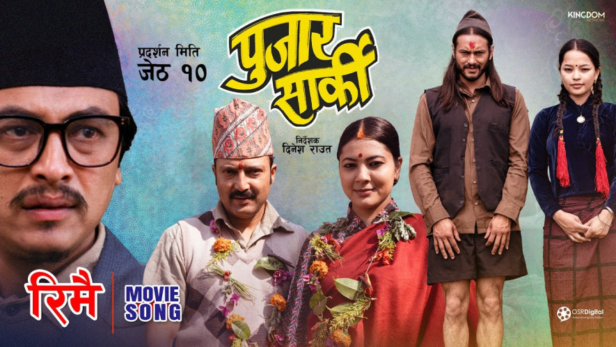 फिल्मको थिममा ‘पुजार सार्की’को दोस्रो गीत ‘रिमै’ बजारमा 'भिडियोसहित'